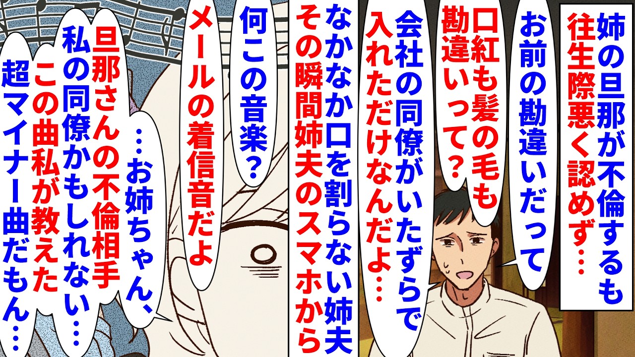 【漫画】同僚「ダァと着メロお揃いにしちゃったぁ～♥」姉の旦那が不倫するも往生際悪く認めず→私実家で話し合いの最中姉夫のスマホから私が同僚に教えたマイナー曲が流れ…（スカッと漫画）【マンガ動画】