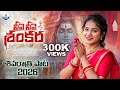SHIVARATRI SONG 2026 NEEVE NEEVE SHANKARA KAMAL ESLAWATH SK BAJI VAISHNAVI SONY