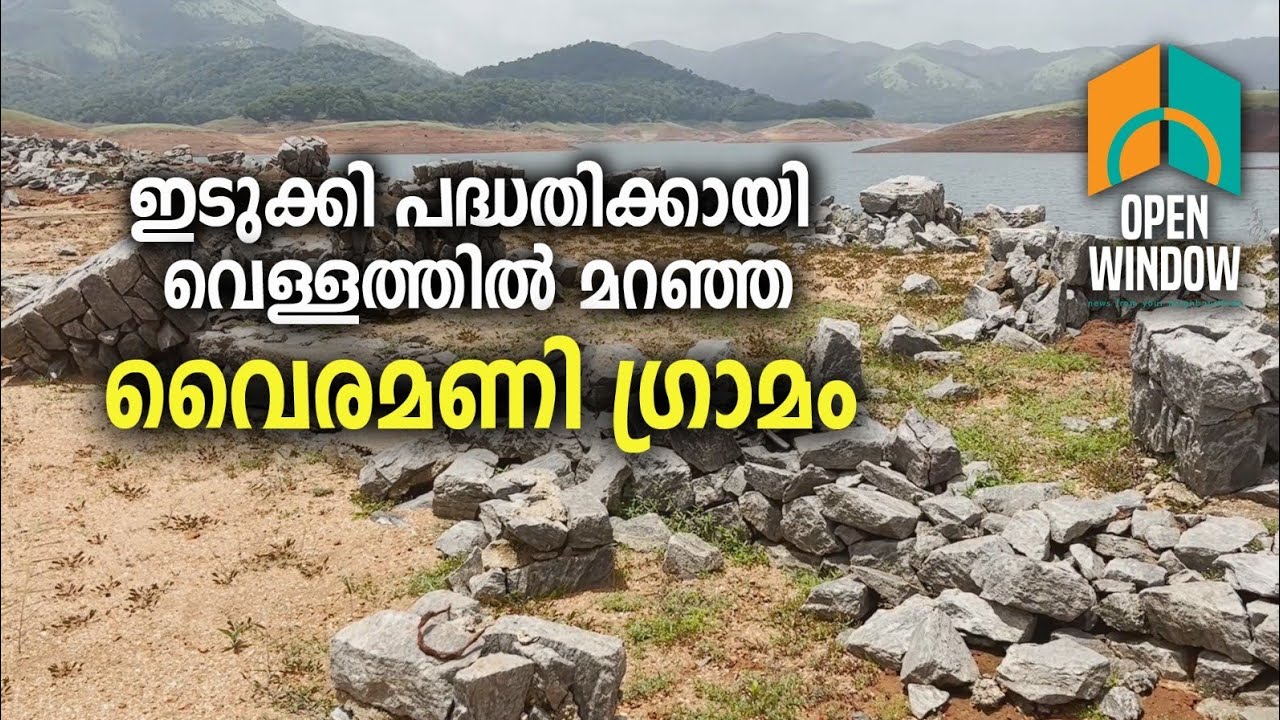 1974 ൽ വെള്ളത്തിൽ മറഞ്ഞ വൈരമണി ഗ്രാമം ദൃശ്യമായി