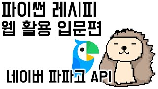 04d [API 사용] 1. 파파고 - 가이드 따라하기