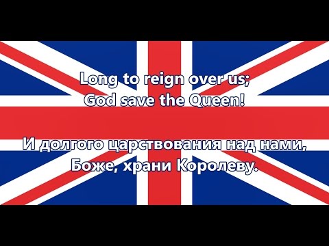 Гимн Великобритании - Anthem of UK (Текст/перевод)