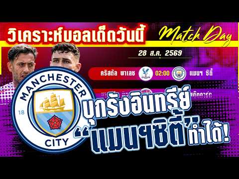 28-08-2026 พาเลซ-แมนฯซิตี้ | ล่องใต้ปราสาทลอนดอน เรือใบจะนอนหรือผงาด?