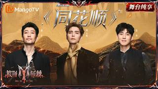 Download lagu 舞台纯享《披荆斩棘2026》二公舞台 阿云嘎&满江&张睿《同花顺》虐恋感拉满用信件串联整个舞台,用一首歌演绎极致be美学!|Call Me By Fire 2026|Mango TV mp3 Download lagu 舞台纯享《披荆斩棘2026》二公舞台 阿云嘎&满江&张睿《同花顺》虐恋感拉满用信件串联整个舞台,用一首歌演绎极致be美学!|Call Me By Fire 2026|Mango TV mp3