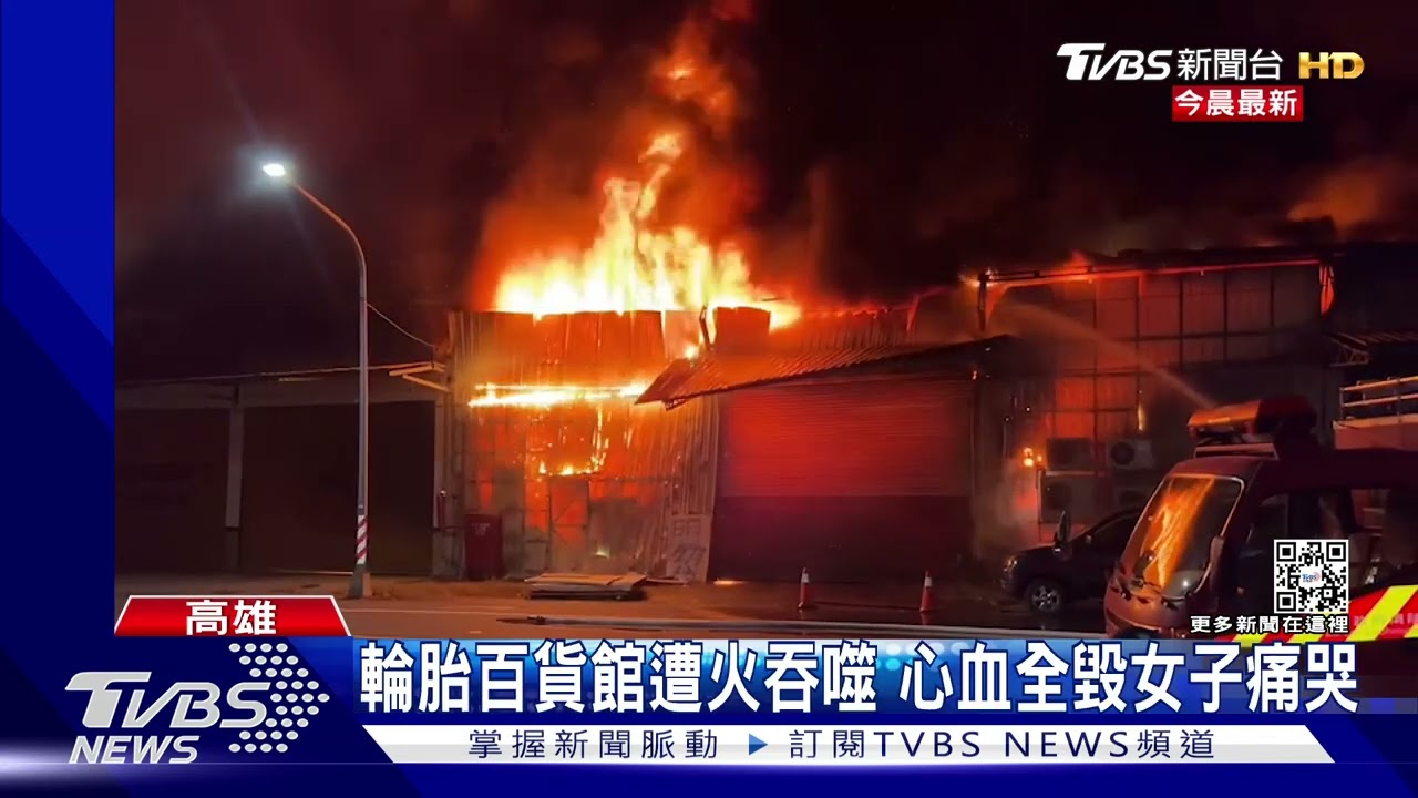 輪胎百貨館遭火吞噬 心血全毀女子痛哭