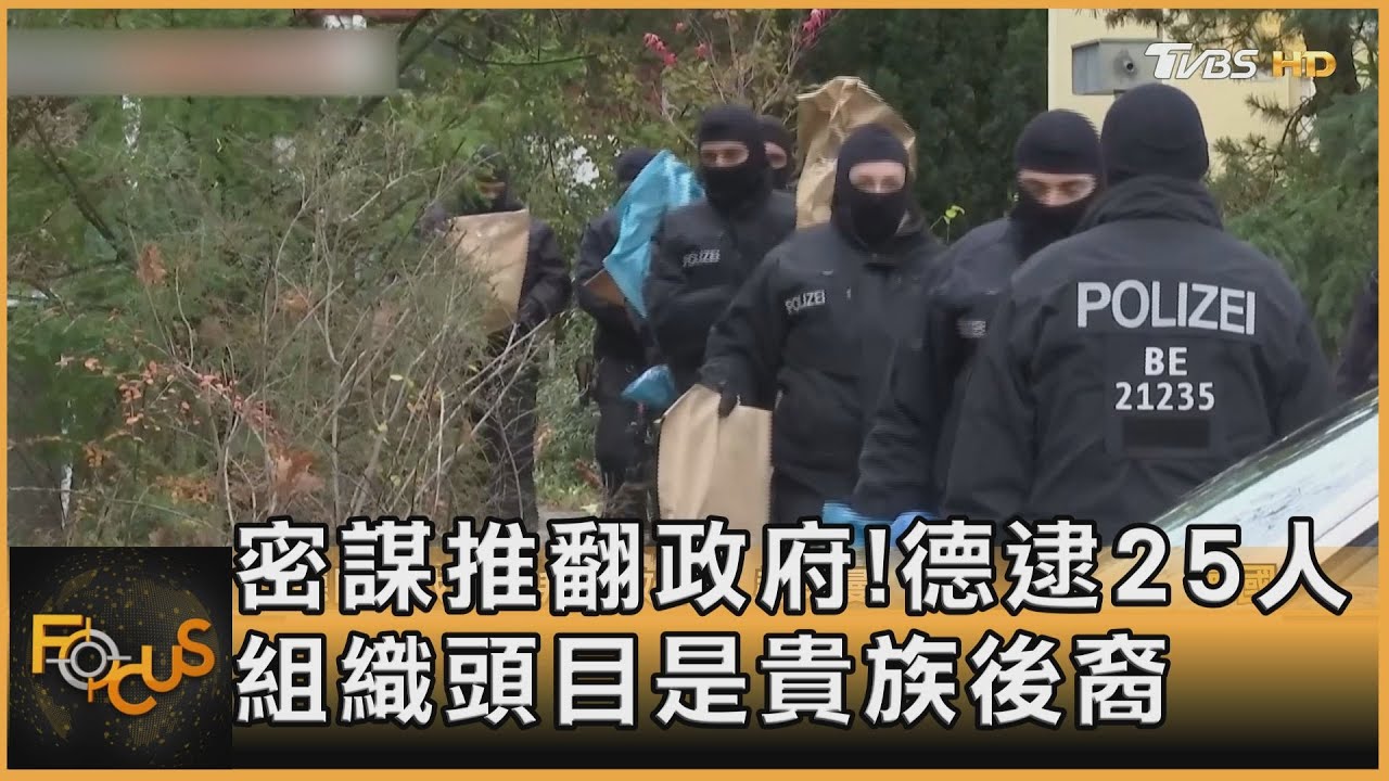 密謀推翻政府!德國逮25人 組織頭目是貴族後裔