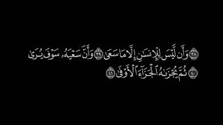 وأن ليس للإنسان إلا ما سعى وأن سعيه سوف يرى ثم يجزاه الجزاء الأوفى سورة النجم موسيقى مجانية Mp3