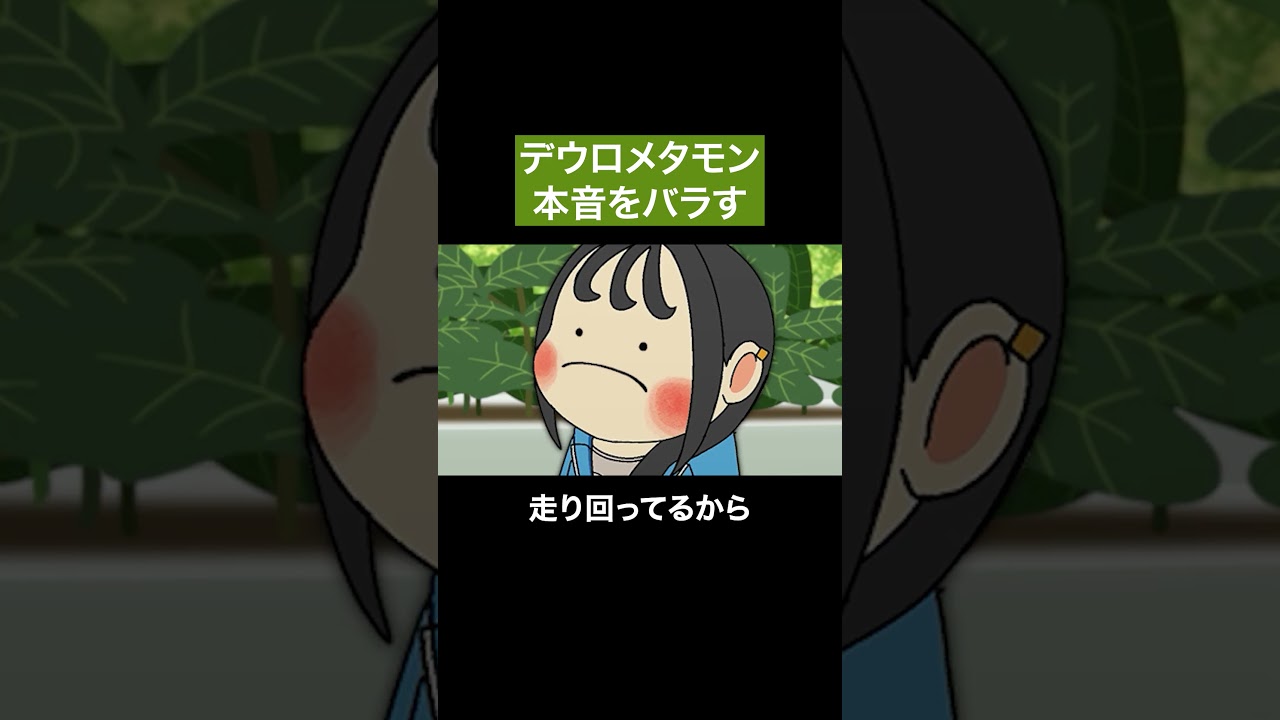 禁句で場を凍らせるメタモン  #ぽこポケ #ポケモンza #アニメ