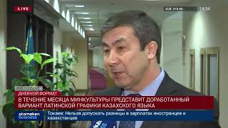 В ТЕЧЕНИЕ МЕСЯЦА МИНКУЛЬТУРЫ ПРЕДСТАВИТ ДОРАБОТАННЫЙ ВАРИАНТ ЛАТИНСКОЙ ГРАФИКИ КАЗАХСКОГО ЯЗЫКА