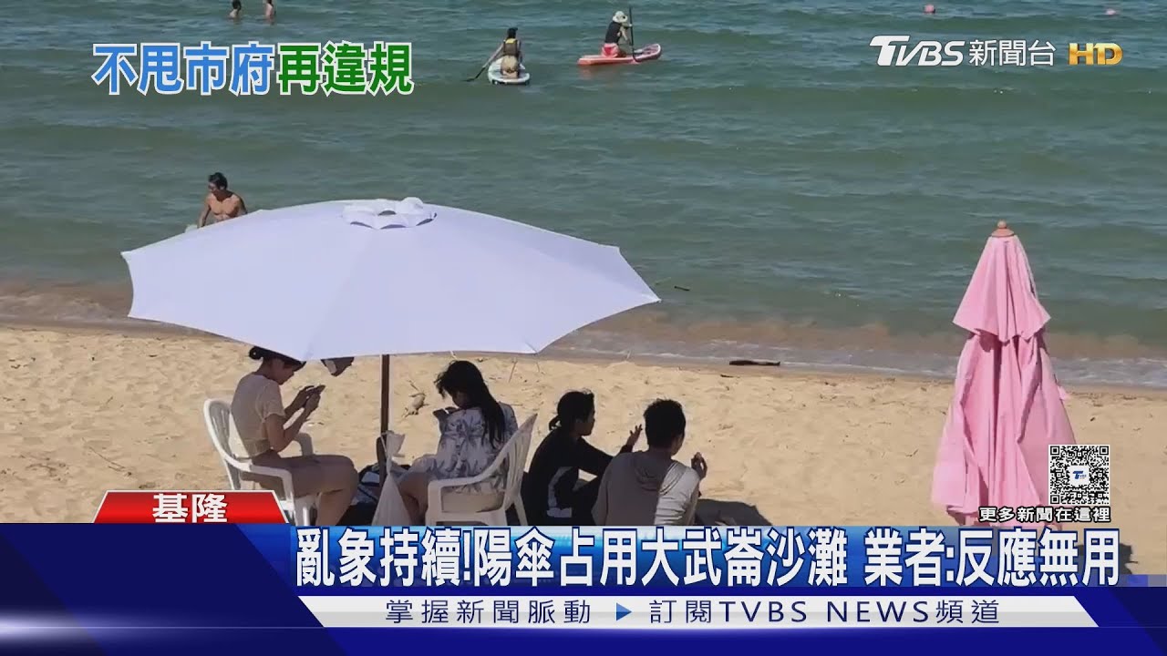 謝國樑下令「竊占罪」告發!大武崙沙灘陽傘亂象持續 業者無奈