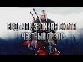 Видеообзор The Witcher 3: Wild Hunt от TheDRZJ
