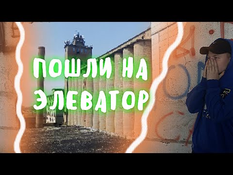 ПОШЛИ НА ЭЛЕВАТОР/ПОЙМА ОХРАНА/ПОЛИЦИЯ!!