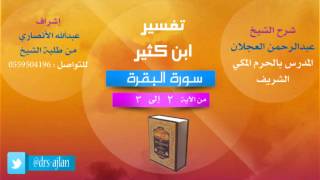 صورة تفسير ابن كثير| شرح الشيخ عبدالرحمن العجلان | 6- سورة البقرة | من الأية 2 إلى 3
