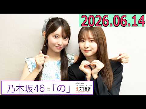 乃木坂46の「の」（乃木のの）菅原咲月,黒見明香　 2026年06月14日 .