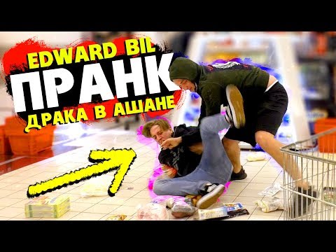 EDWARD BIL ПРАНК / ЛЮТЫЙ ЗАМЕС В АШАНЕ - БОЙ ЗА ПРОДУКТЫ - реакция людей на наши выходки