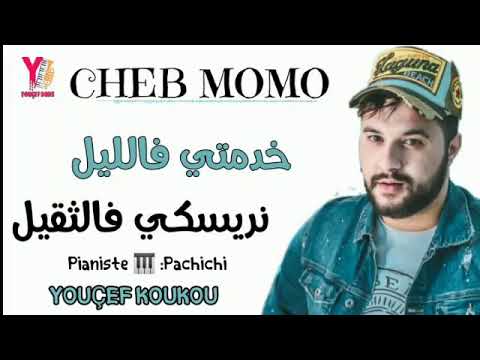 Cheb Momo 2020 khadmamti fi Lil نرسكي فاتقيل