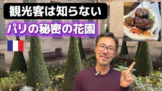 パリで知らないと損する場所｜中心にある秘密の庭