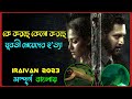 Iraivan 2023 Movie Explained In Bangla Crime Thriller Movie