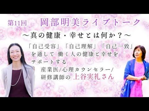 人間心理学科 【真の健康・幸せとは何か？】　上谷実礼（産業医・心理カウンセラー・研修講師）〜「自己受容」「自己理解」「自己一致」を通して働く人の健康と幸せをサポートする〜　　岡部明美　第11回ライブトーク