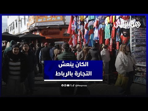 “الكان” والتجارة في العاصمة 