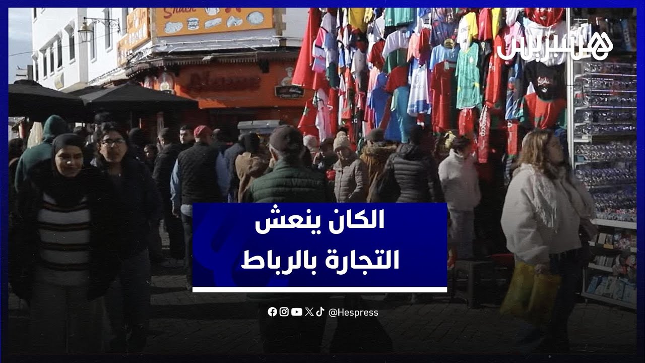 الكان يحرك عجلة التجارة في العاصمة الرباط thumbnail