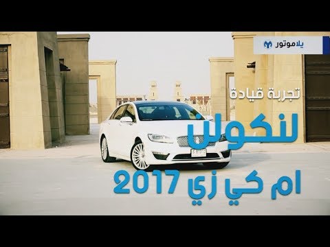 تجربة قيادة لينكولن إم كي زي 2017 | يلا موتور