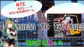 【LIVE】NTE【バイク転がしてストーリーも転がす】 6