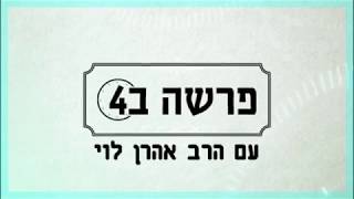 יתושים עם כבוד - פרשת תזריע עם הרב אהרן לוי.