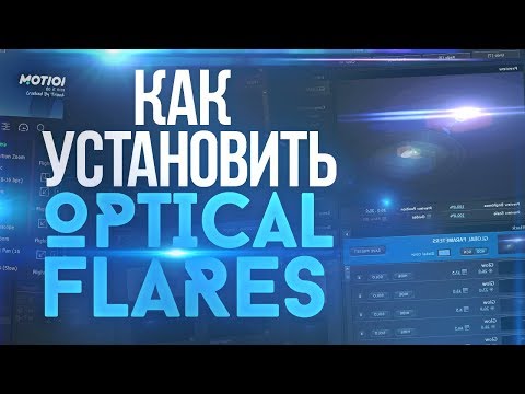 КАК УСТАНОВИТЬ OPTICAL FLARES ДЛЯ AFTER EFFECTS