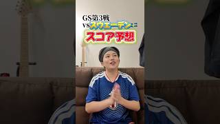 【W杯】サッカー日本代表スウェーデン戦のスコア予想してみた！#fifaworldcup #サッカー日本代表 #スウェーデン戦 #スコア予想