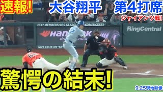 速報！驚愕の結末！大谷翔平　第4打席【9.25現地映像】ドジャース2-0ジャイアンツ1番DH大谷翔平  8回表1死ランナーなし