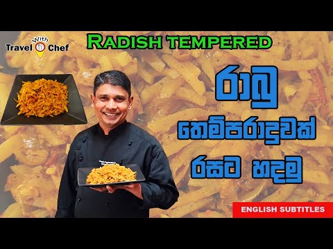 රාබු තෙම්පරාදුවක් රසට හදමු. How to make tempered radish. (Cooking Show Sri Lankan Chef)