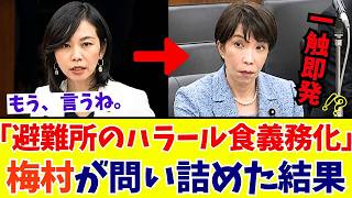 【国会激震】梅村みずほ「日本人を後回しにするな！」避難所での過度な食事配慮を“綺麗事”で逃げる政府を追及【参政党】