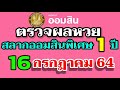 ตรวจ หวย ออมสิน