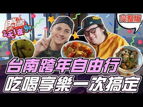 食尚玩家 - 台南跨年自由行計畫 title=