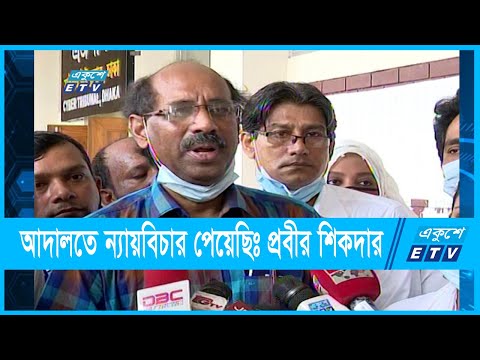 ডিজিটাল আইনে বেকসুর খালাস সাংবাদিক প্রবীর সিকদার