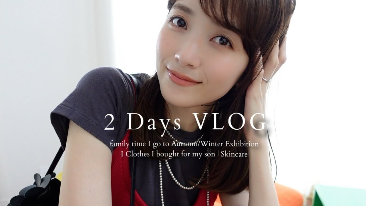 【VLOG】少しずつ秋を感じ始めた２日間☺️🍁 最近の私服 | 家族時間 | 展示会 | 息子服、購入品 | スキンケア