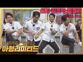 아형리미티드 FULL 주황 공쥬들 집합 최장수 아이돌 신화 SHINHWA 의 히트곡 메