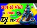 Saj Rahe Bhole Baba Dj Remix Songs Dj Kawariya 2024 Songs Dj Sonu Singh Mohammdabad Farrukhabad