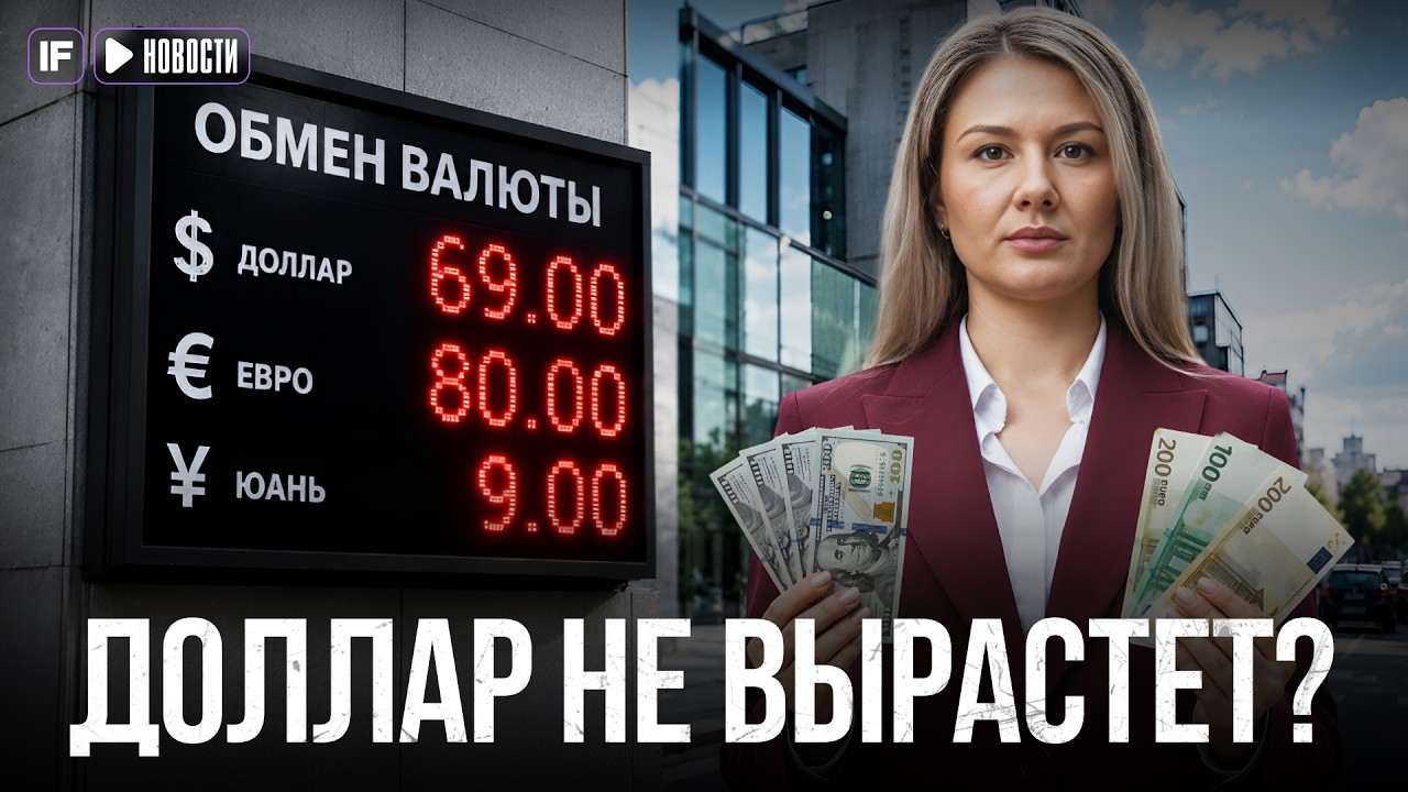 ДОЛЛАР ПАДАЕТ К 70: Что будет с курсом рубля дальше?