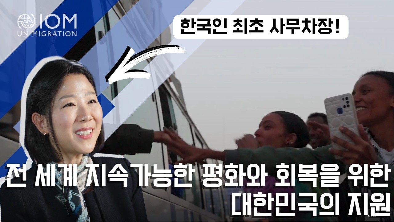 🇰🇷대한민국의 기여로 더 가까워지는 지속가능발전목표(SDGs) | IOM 이성아 사무차장과 한국인 직원들