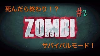 #2 ZOMBI実況動画　初心者同盟