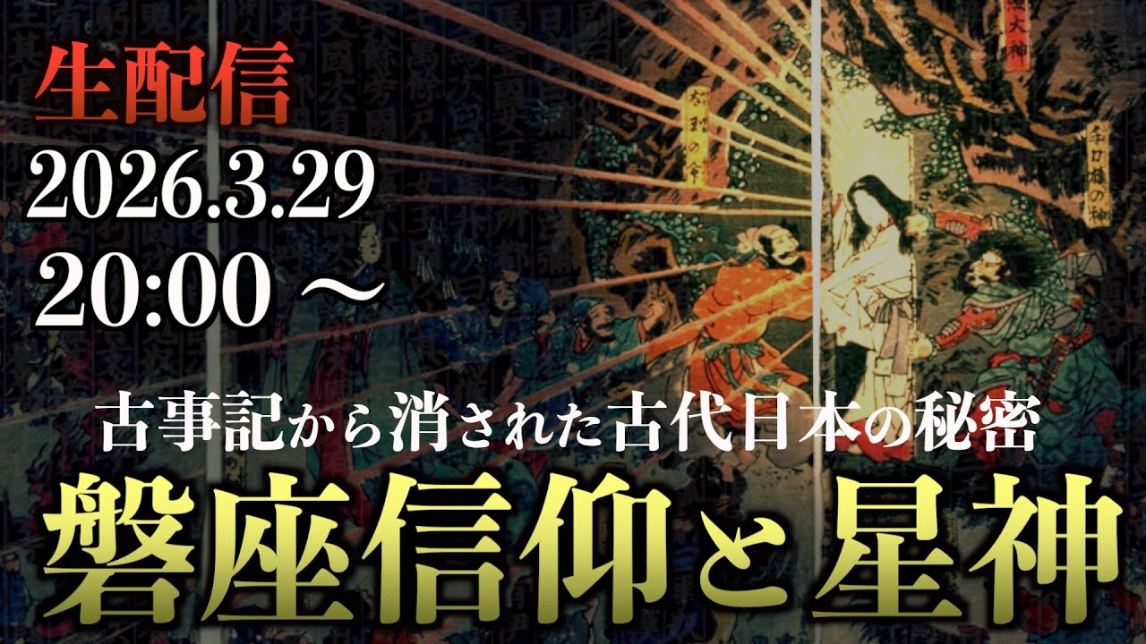 【古代日本人の叡智】磐座信仰と星神の秘密