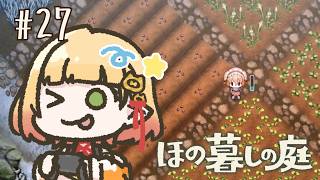 【ほの暮しの庭】#27￤ほのぼの大量収穫(予定)【檸楽のら/Vtuber】※ネタバレ注意 10/13