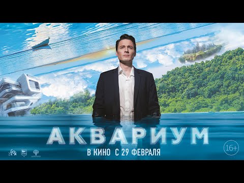 Аквариум | Трейлер | В кино с 29 февраля