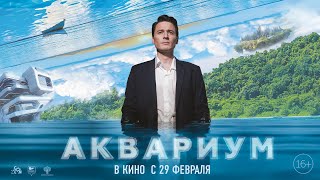 Трейлер: Аквариум