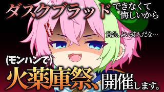【ワイルズ火薬庫祭 参加型】今夜は獣狩りの夜だ… #モンハンワイルズ #ダスクブラッド #VTuber
