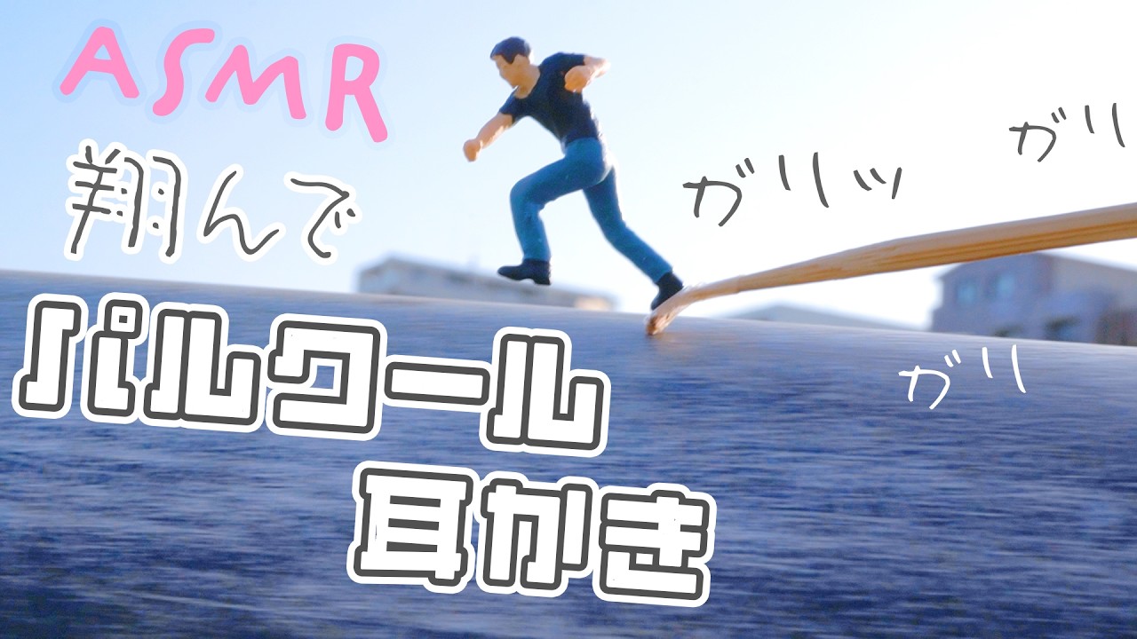 ASMR 翔んでパルクール耳かき (ミニチュア)