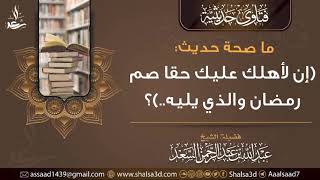 ما صحة حديث (إن لأهلك عليك حقا صم رمضان والذي يليه..)؟ image