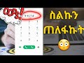 ስልኮችን እንዴት በቀላሉ መጥለፍ እንችላለን How To Hack Phone Calls