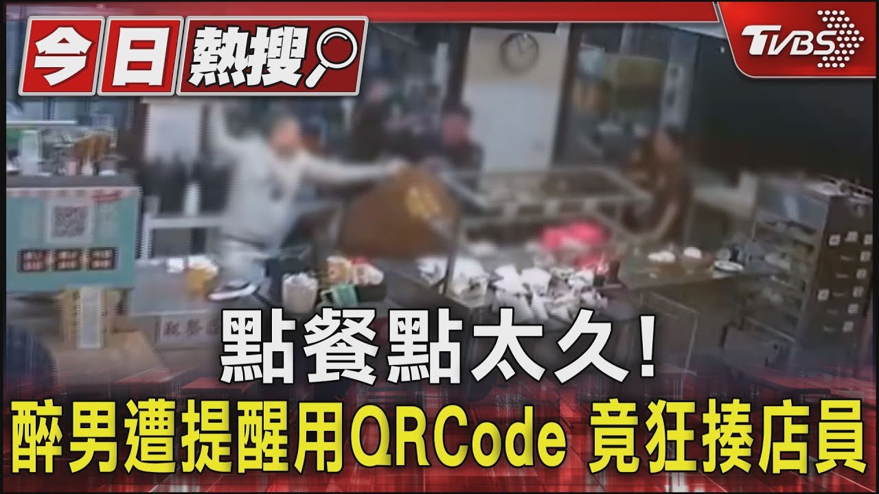 點餐點太久！醉男被提醒用QRCode　竟狂揍店員